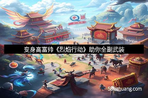 变身高富帅《烈焰行动》助你全副武装